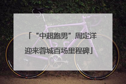 “中超跑男”周定洋迎来蓉城百场里程碑